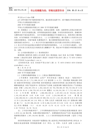 平顶山天安煤业股份有限公司