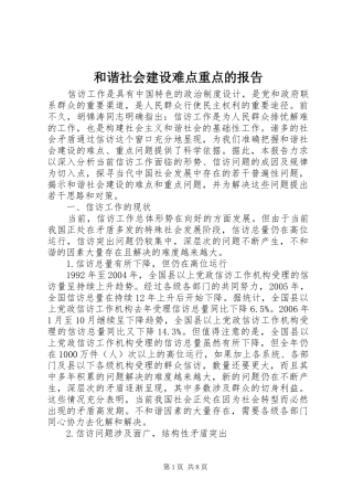 和谐社会建设难点重点的报告