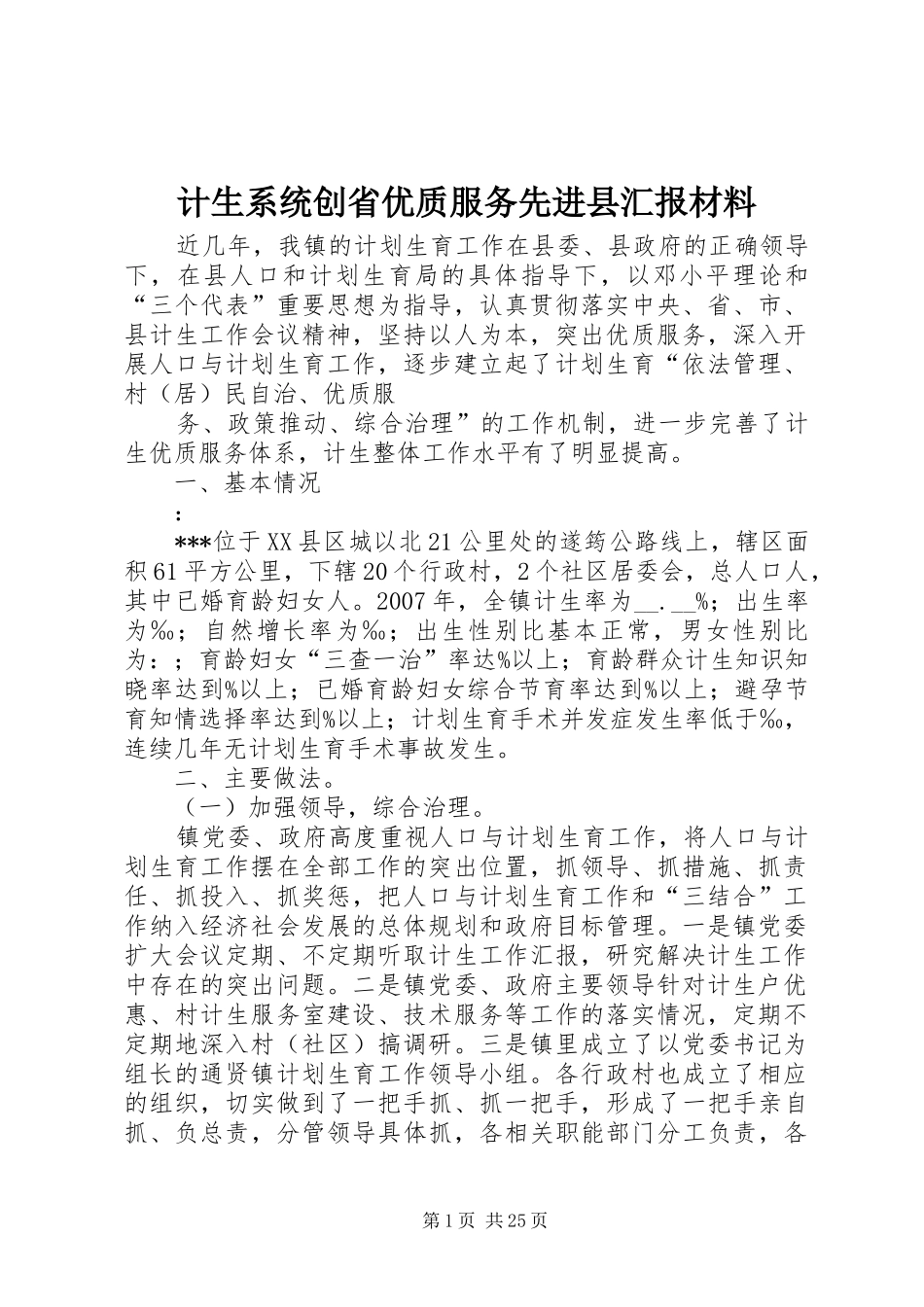 计生系统创省优质服务先进县汇报材料_第1页