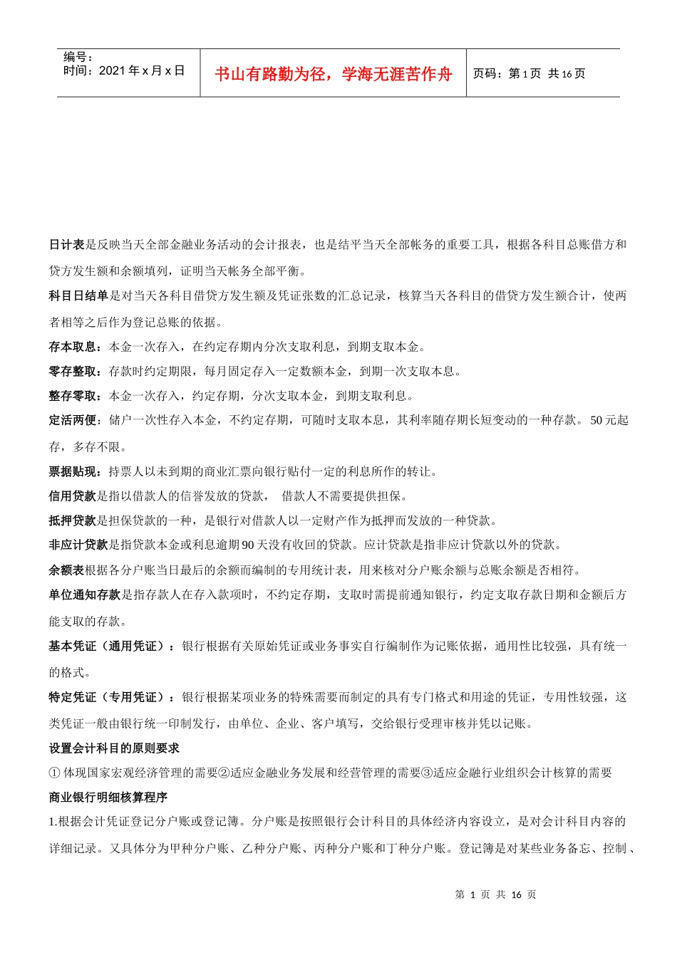山东经济学院金融企业会计期末复习资料_第1页