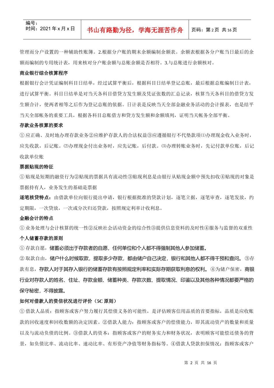 山东经济学院金融企业会计期末复习资料_第2页