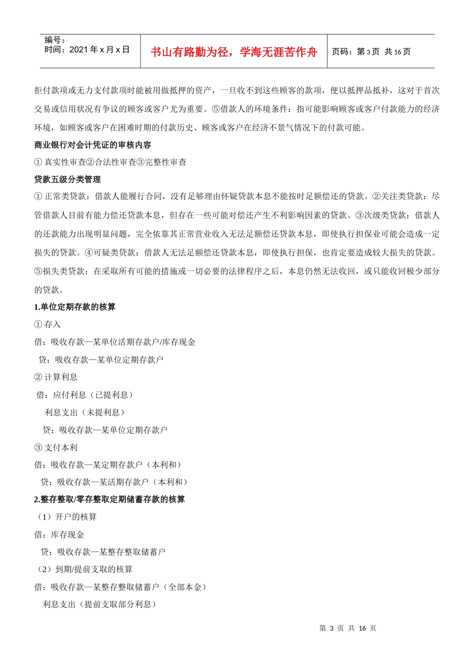 山东经济学院金融企业会计期末复习资料_第3页