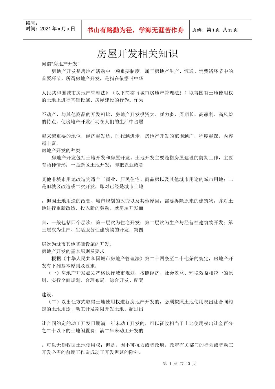 房屋开发相关知识_第1页