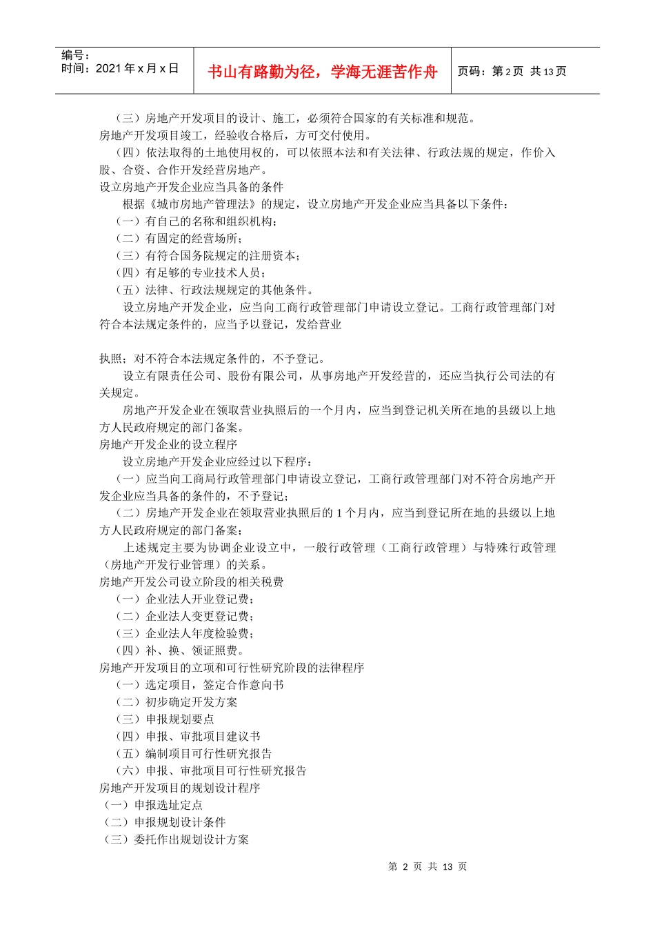 房屋开发相关知识_第2页