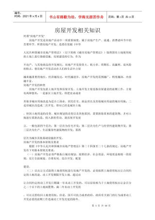 房屋开发相关知识
