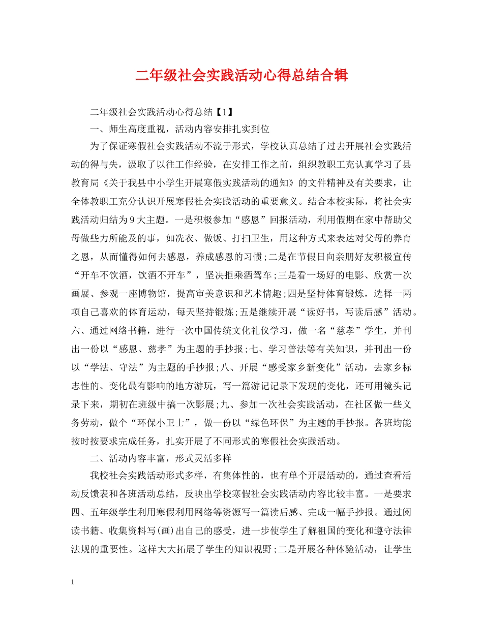 二年级社会实践活动心得总结合辑 _第1页