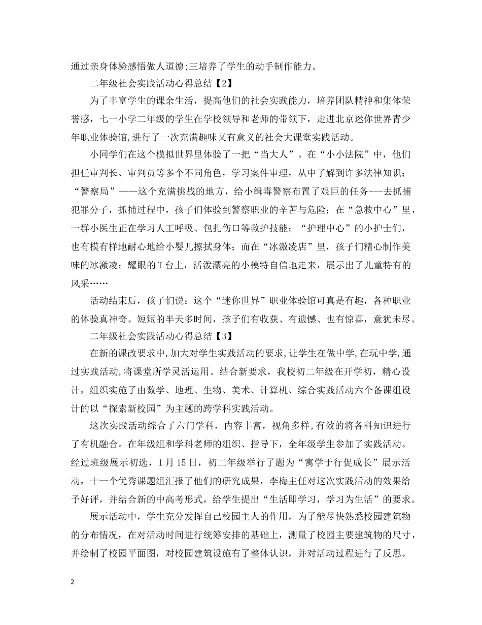 二年级社会实践活动心得总结合辑 _第2页