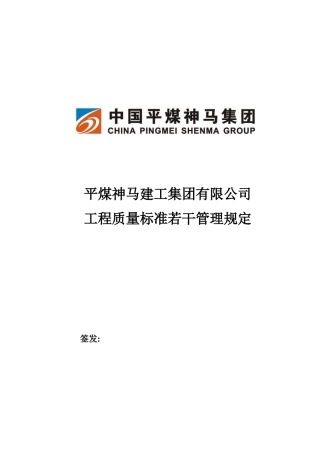 平煤神马集团工程质量安全文明施工标准若干管理规定