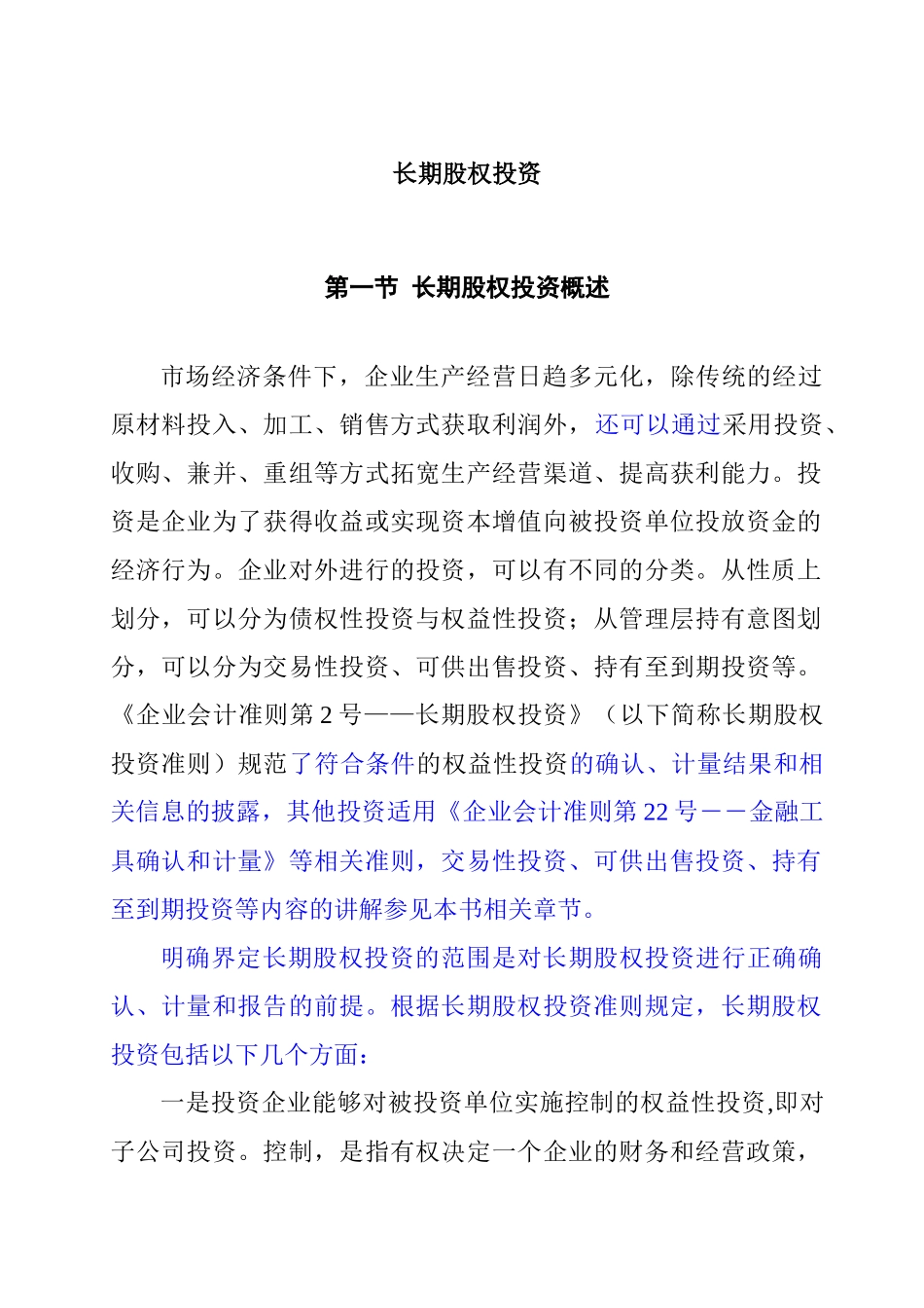 长期股权投资综合概述_第1页