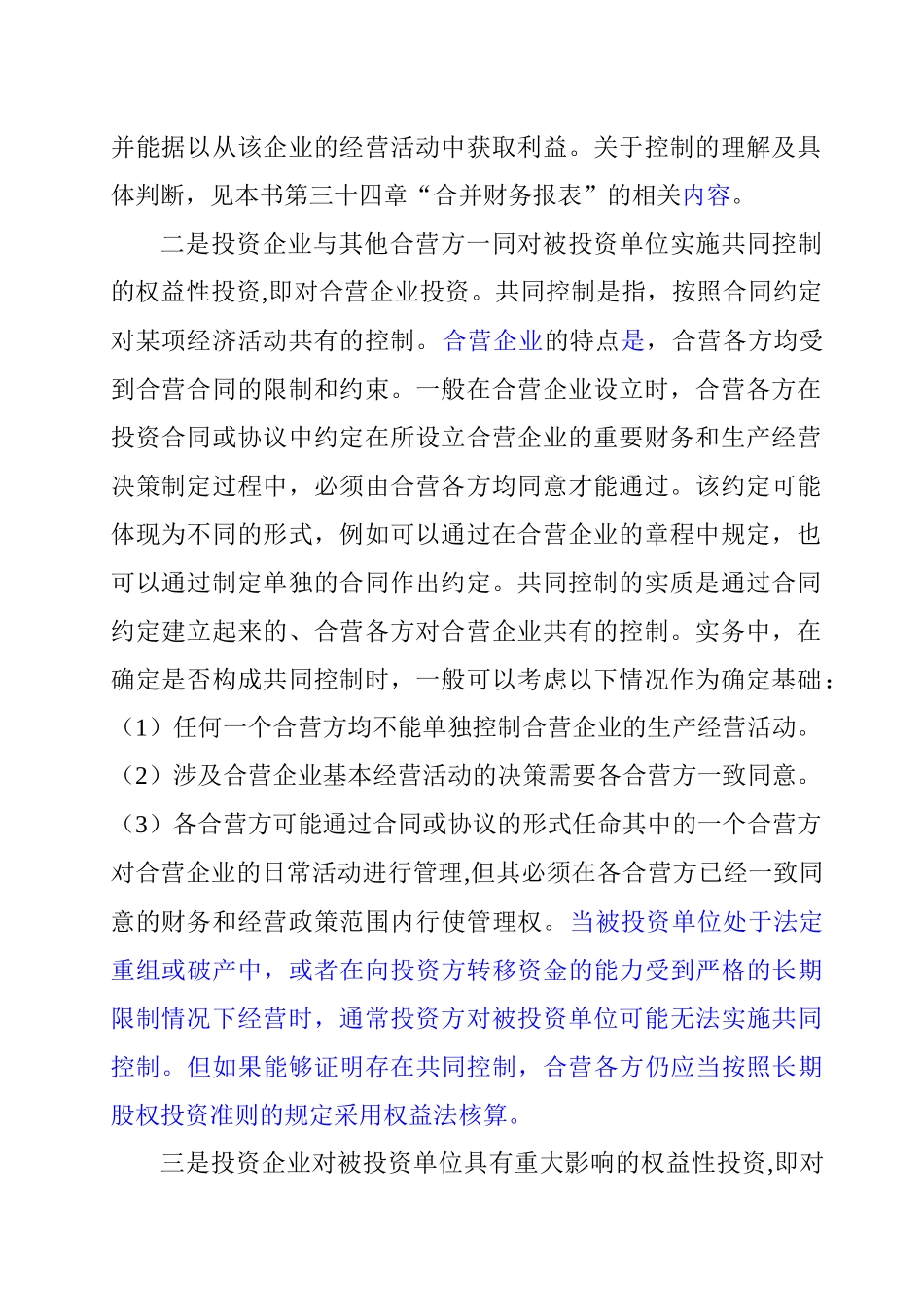 长期股权投资综合概述_第2页