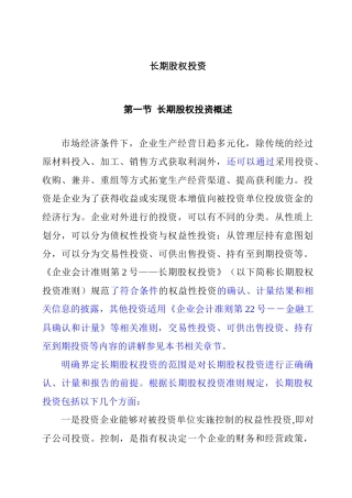 长期股权投资综合概述