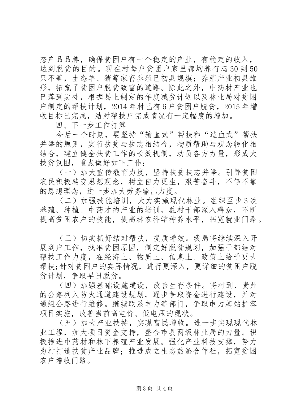 林业局驻村帮扶工作自查报告_第3页
