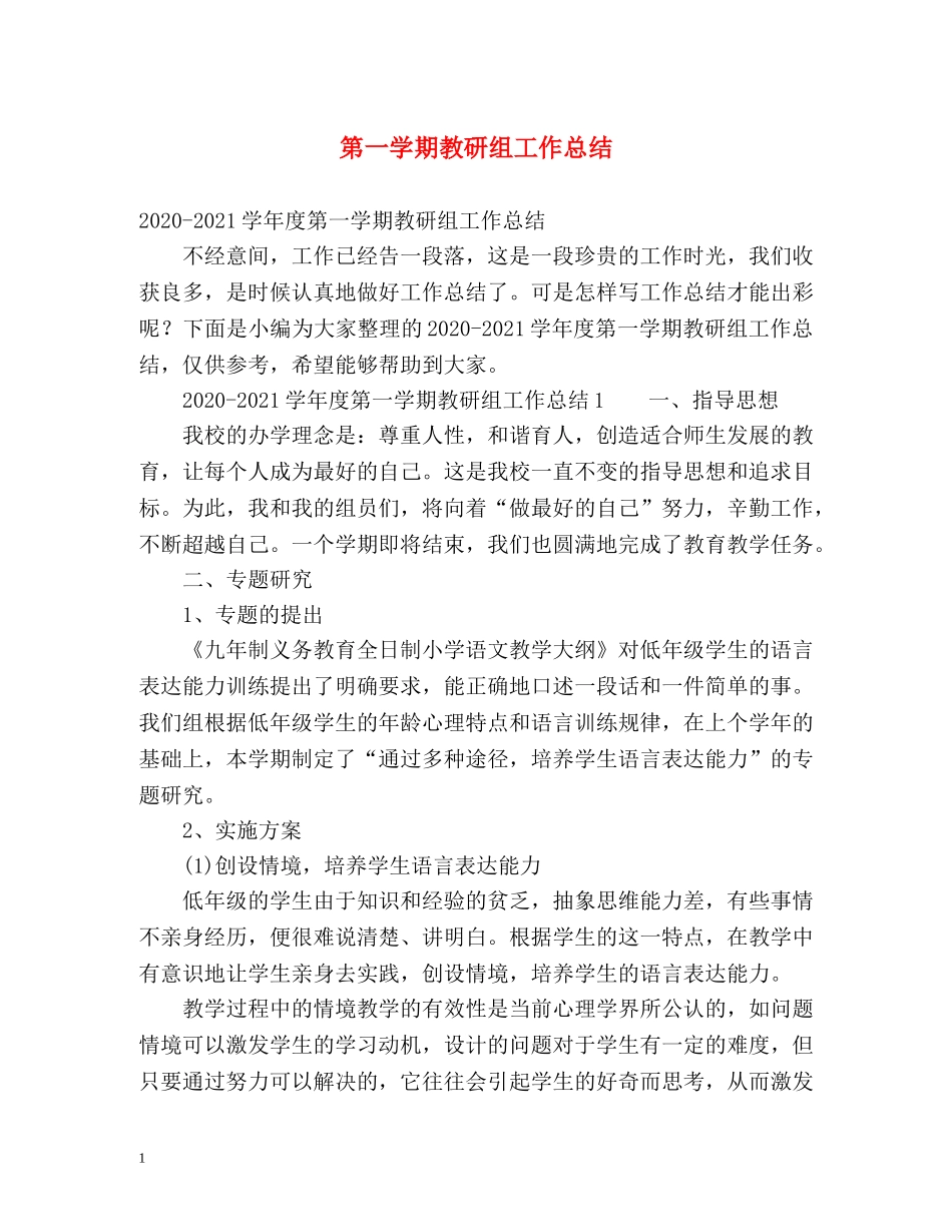 第一学期教研组工作总结 _第1页