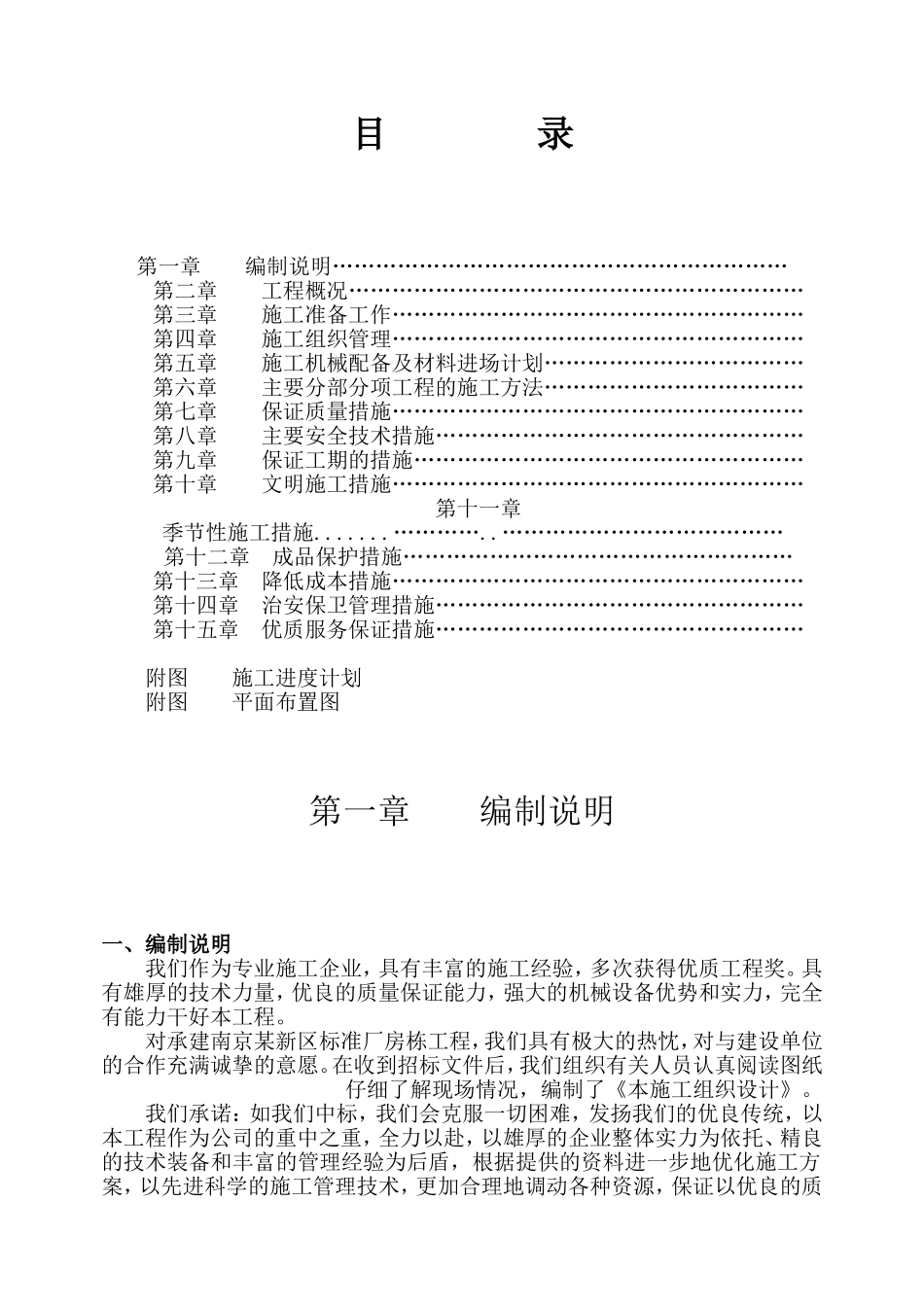 南京某新区标准厂房D01栋工程施工组织设计方案(DOC81页)_第1页