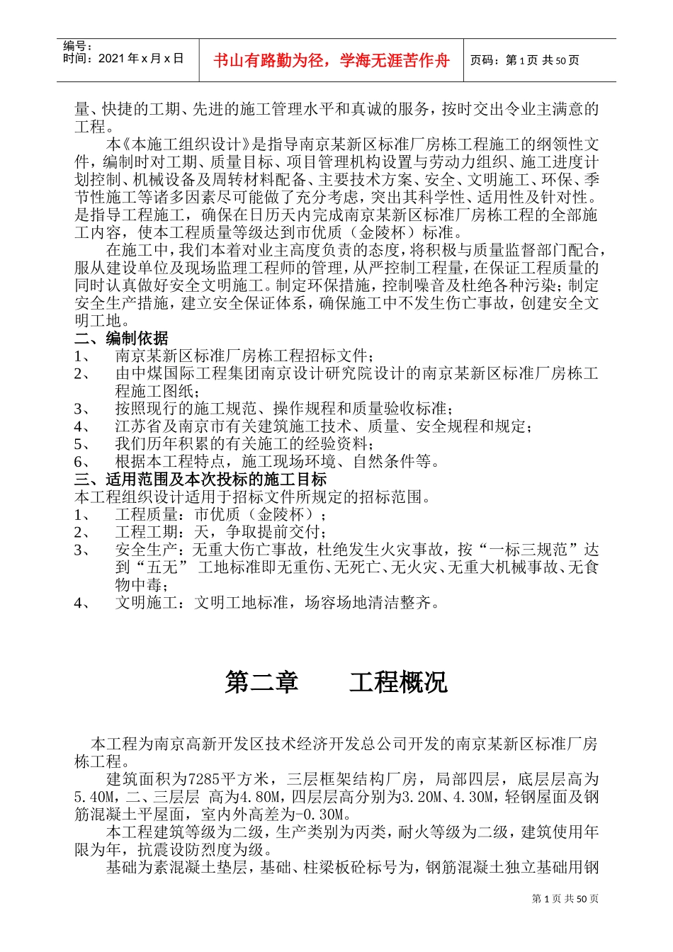 南京某新区标准厂房D01栋工程施工组织设计方案(DOC81页)_第2页