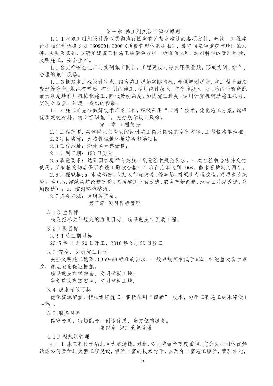 外立面改造工程施工组织设计(DOC98页)_第3页