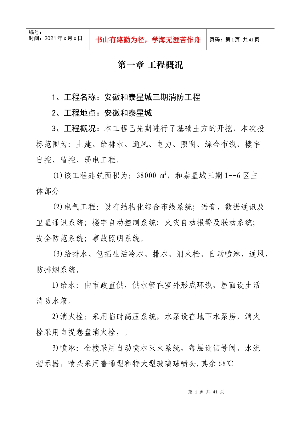 安徽和泰星城三期工程(消防工程)施工组织设计_第1页