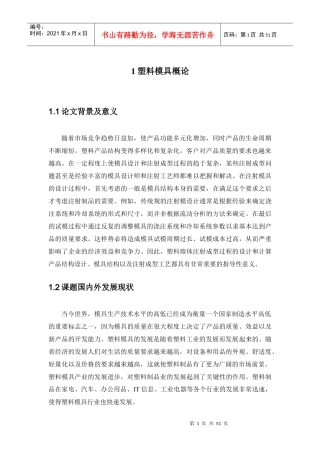 塑料盖注射模设计说明书