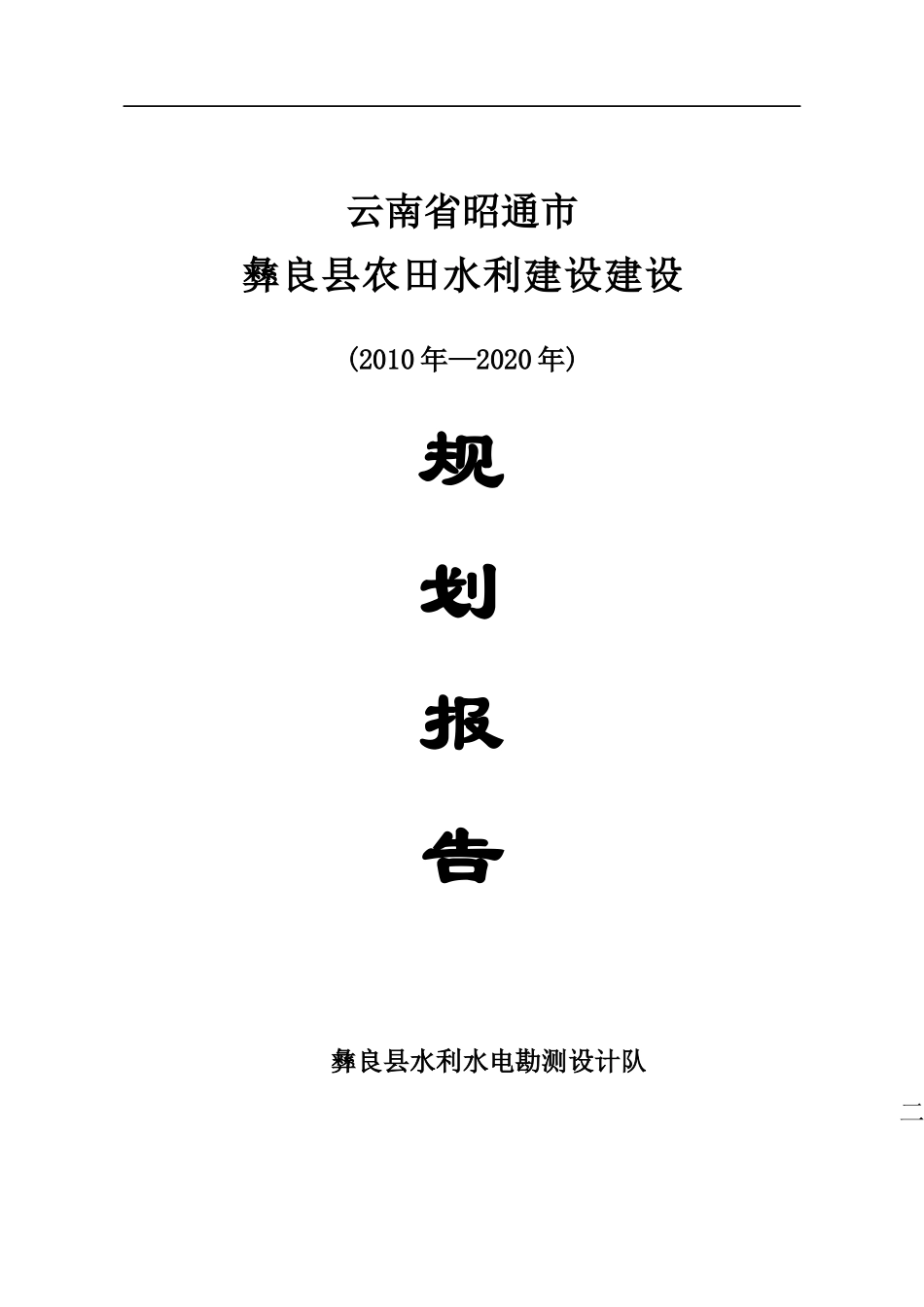 彝良县县级农田水利建设规划报告_第1页