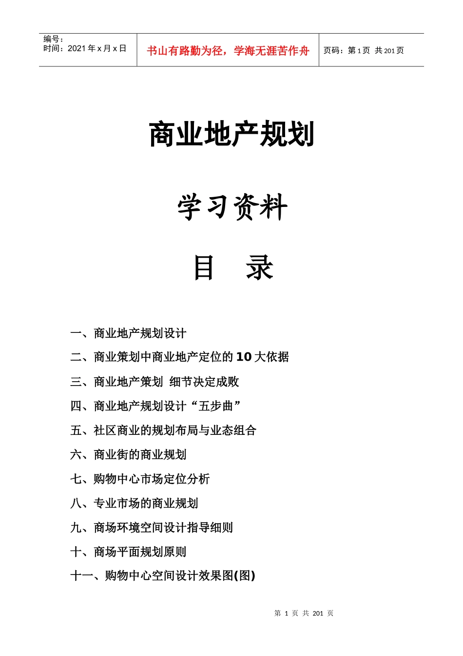 商业地产规划学习资料_第1页
