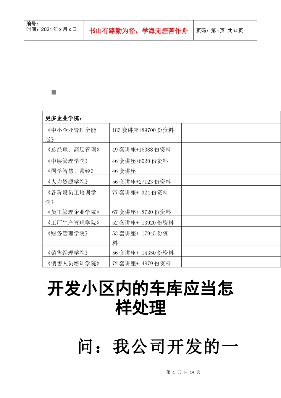 开发小区内车库的纳税处理_第1页