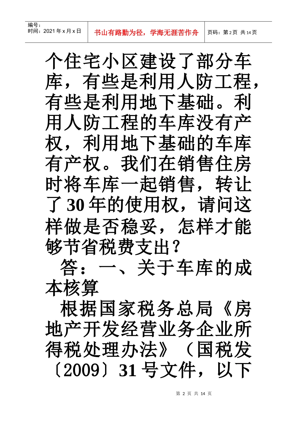 开发小区内车库的纳税处理_第2页