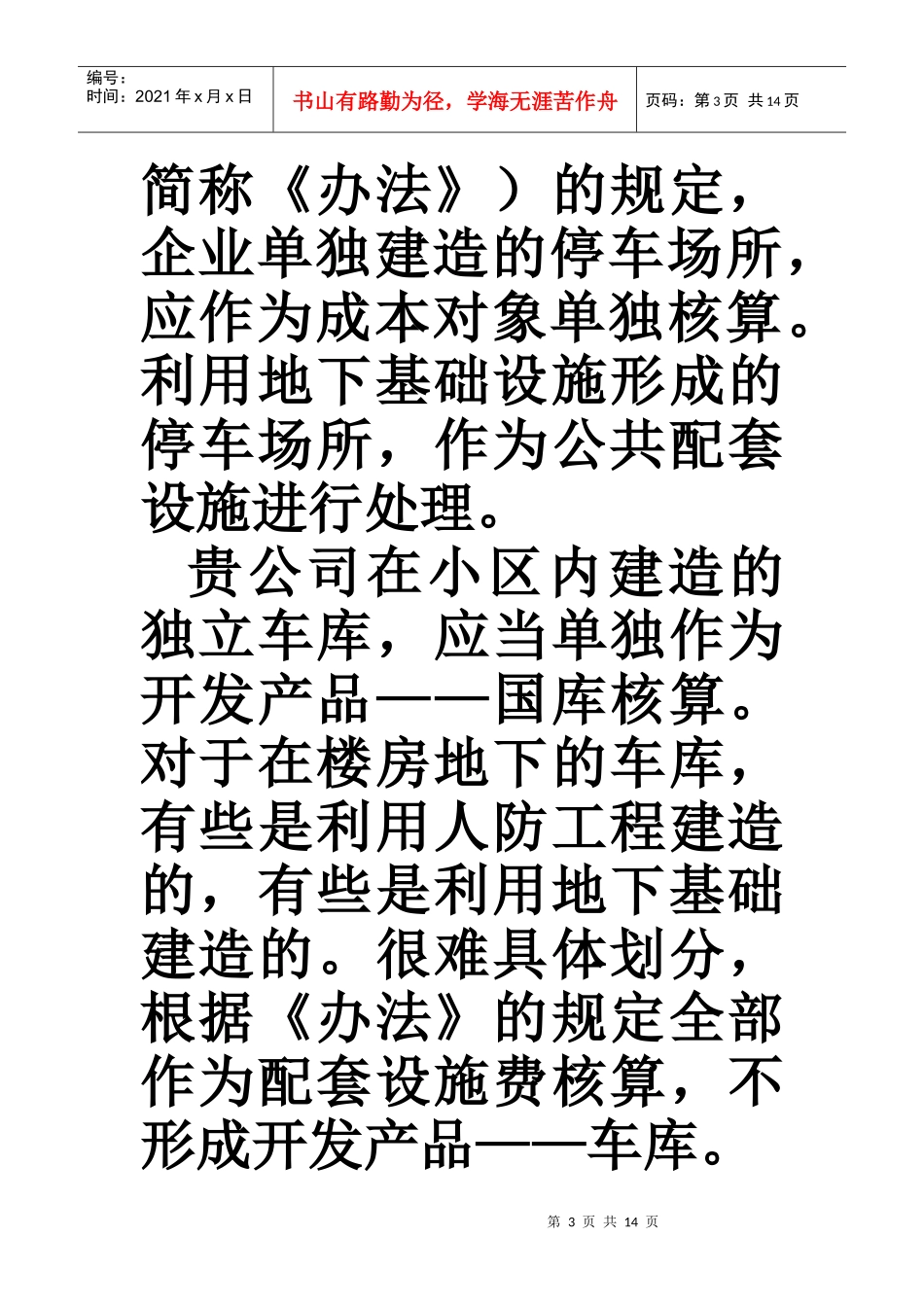 开发小区内车库的纳税处理_第3页