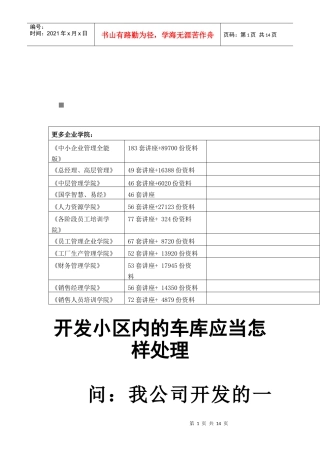 开发小区内车库的纳税处理