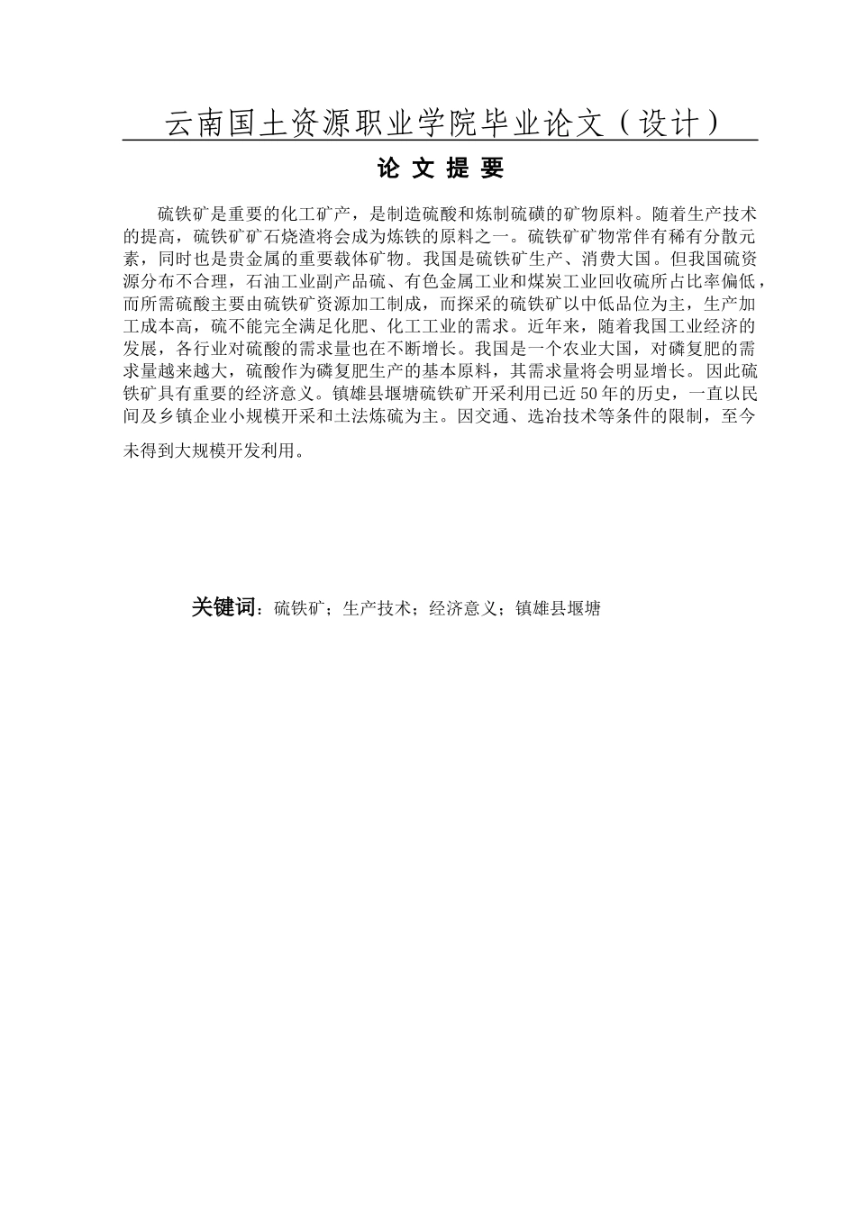 堰塘硫铁矿开发利用的经济意义_第1页