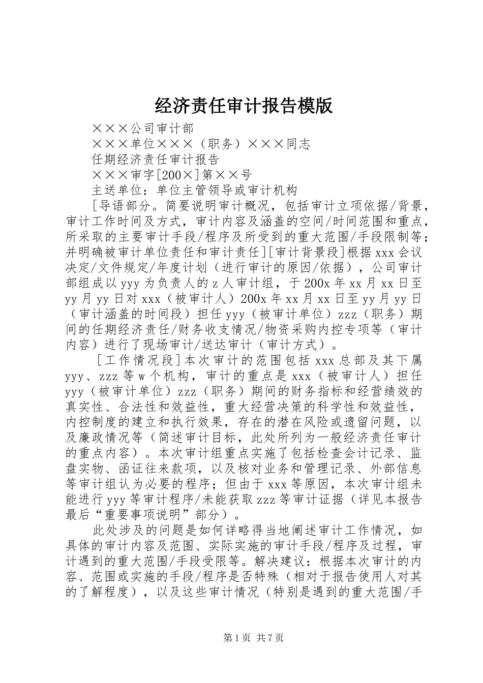 经济责任审计报告模版_第1页