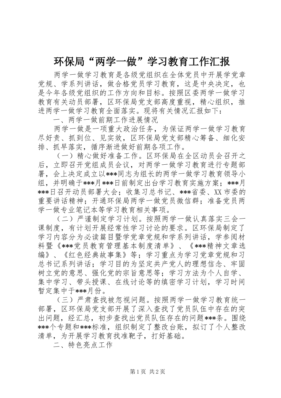 环保局“两学一做”学习教育工作汇报_第1页