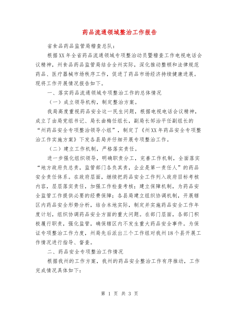 药品流通领域整治工作报告_第1页