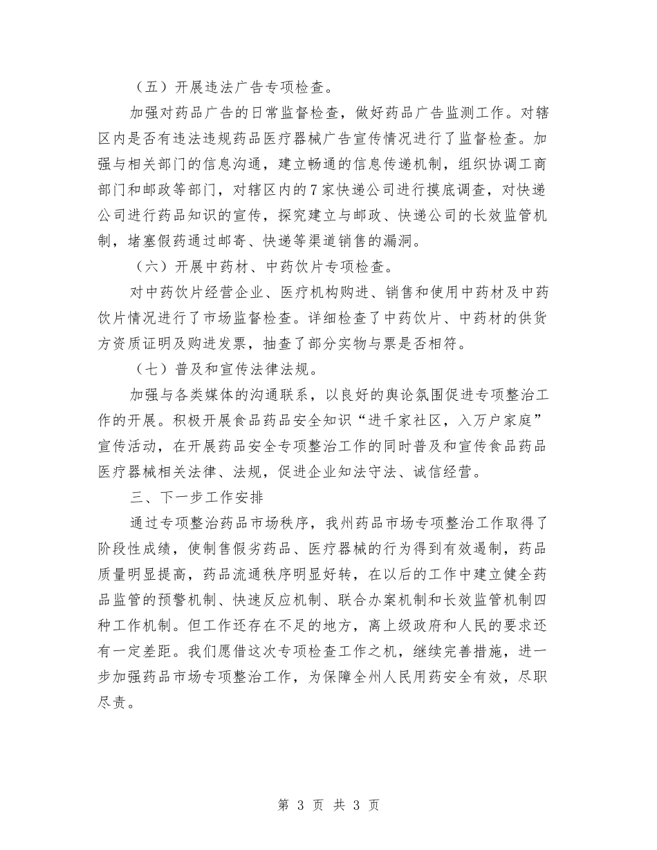 药品流通领域整治工作报告_第3页
