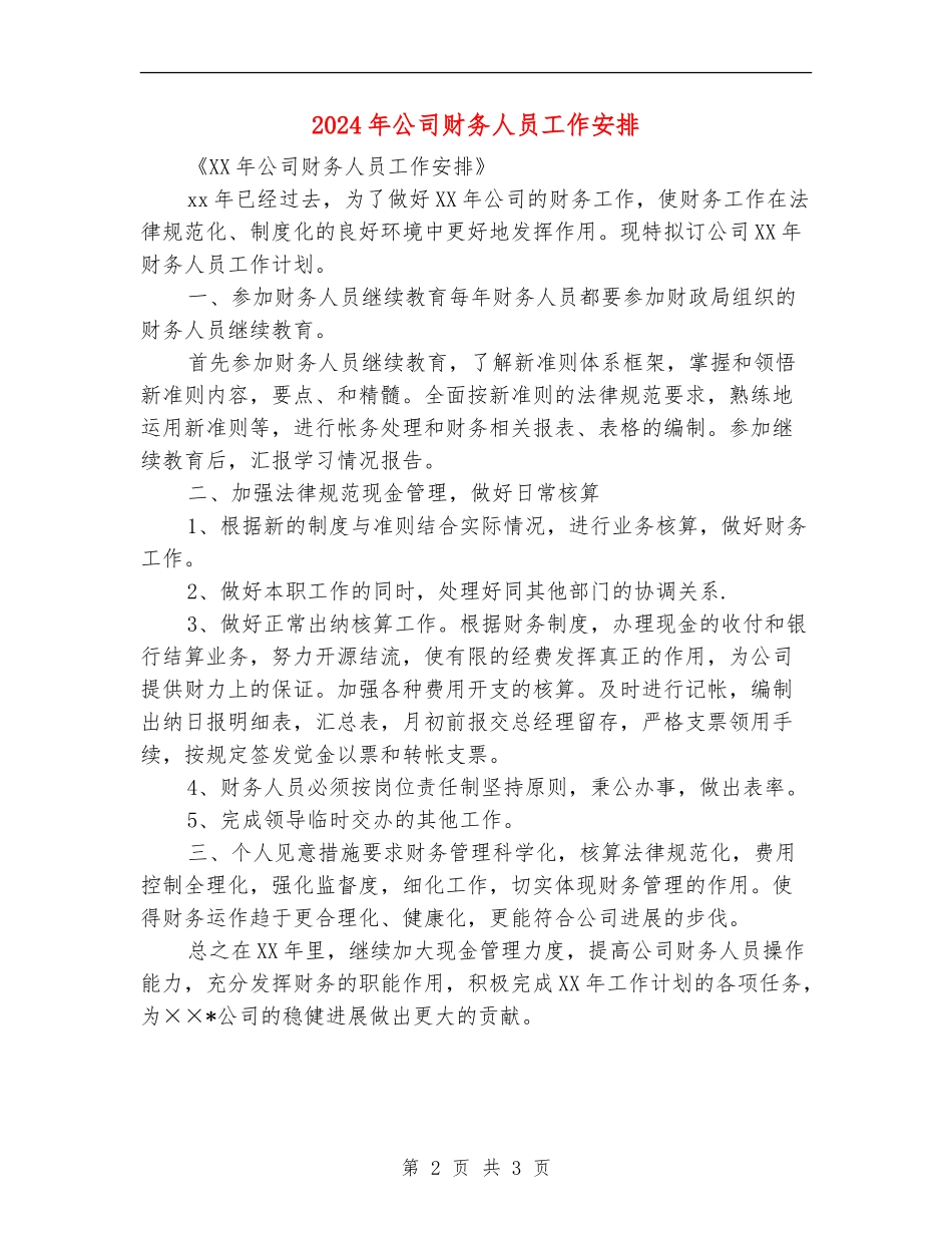 2024年公司财务人员工作安排_第2页