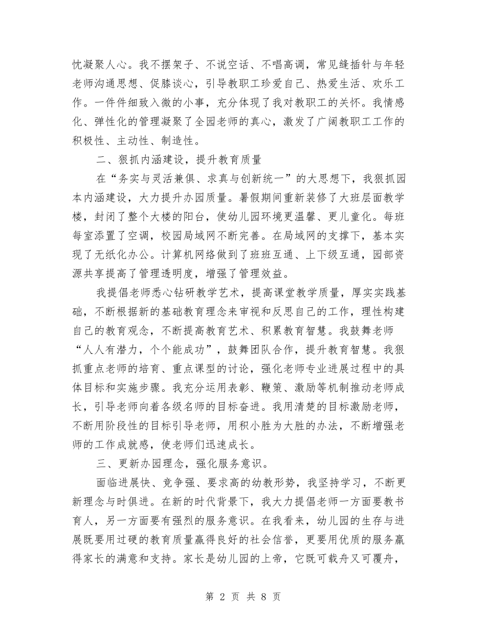 2024年3月幼儿园园长工作总结范文与2024年3月幼儿园园长述职报告范文汇编_第2页
