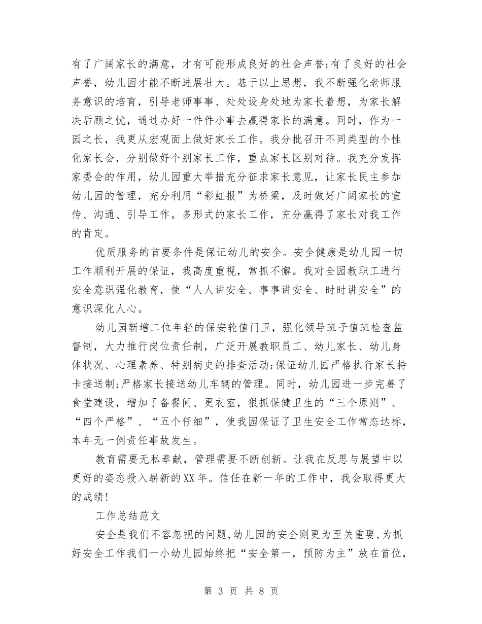 2024年3月幼儿园园长工作总结范文与2024年3月幼儿园园长述职报告范文汇编_第3页