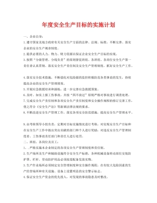 《安全管理文档》之2020年度安全生产目标的实施计划