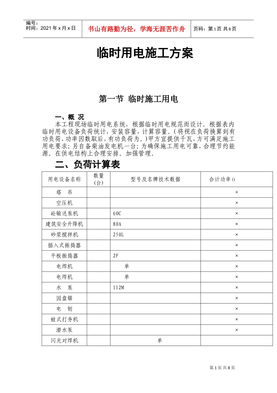 施工组织设计方案方案2(DOC9页)_第1页