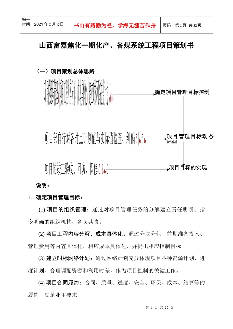 山西富嘉焦化工程项目策划书_第1页
