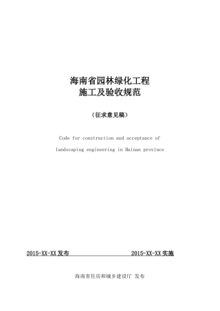 园林工程验收规范