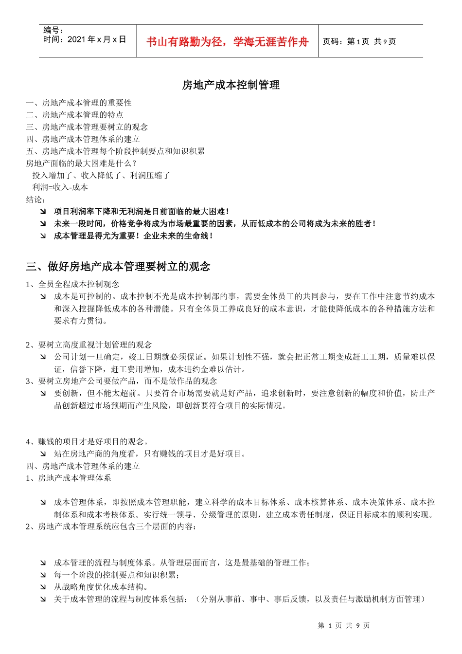 房地产成本控制管理培训_第1页