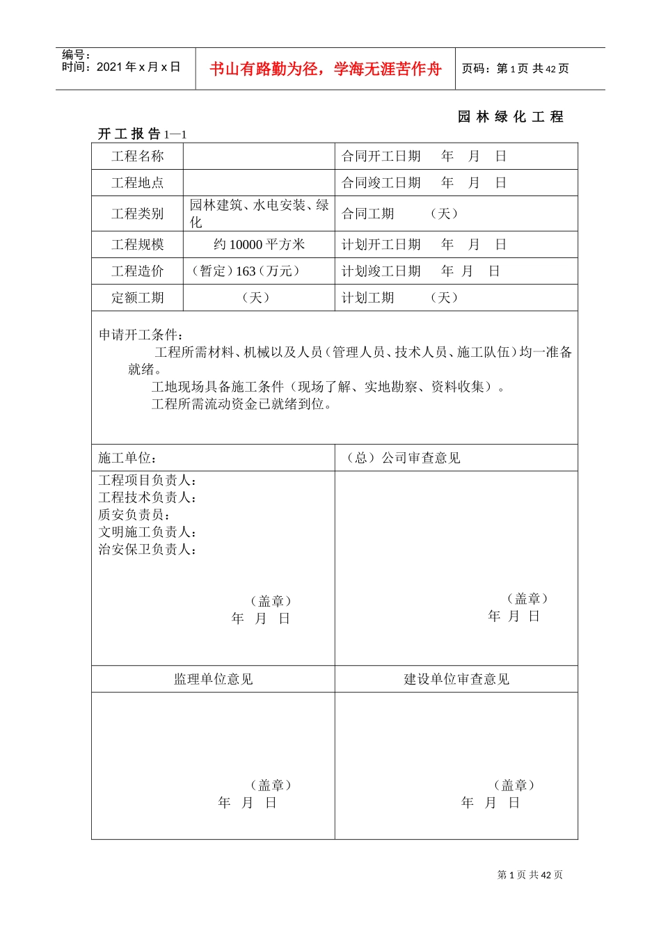园林景观绿化资料表格(DOC39页)_第1页