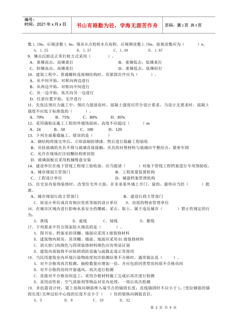 建筑工程管理与实务考试试题(doc 9页)_第2页