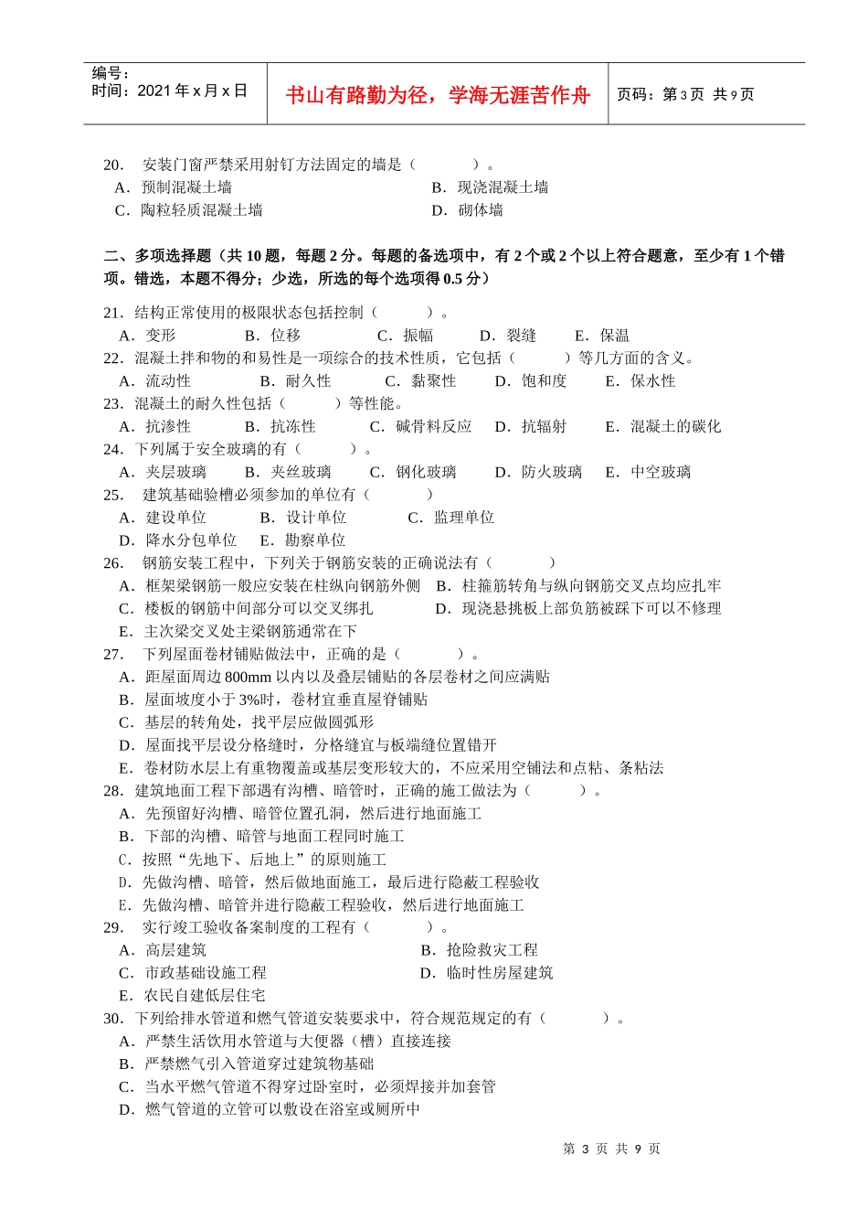 建筑工程管理与实务考试试题(doc 9页)_第3页