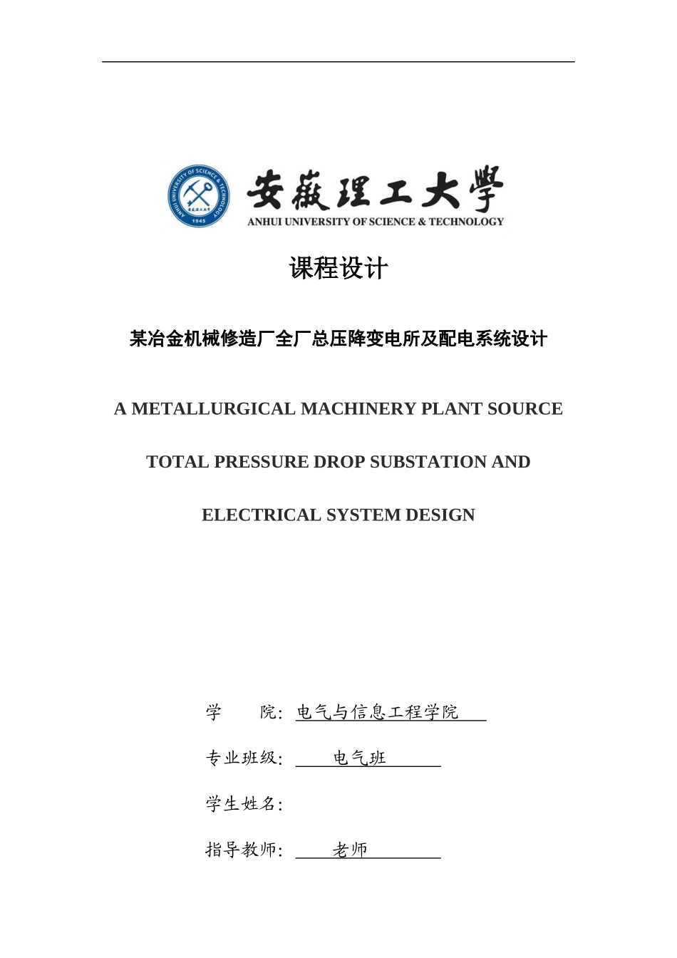 南方冶金机械修造厂总降压变电所及高压配电系统设计-本_第1页