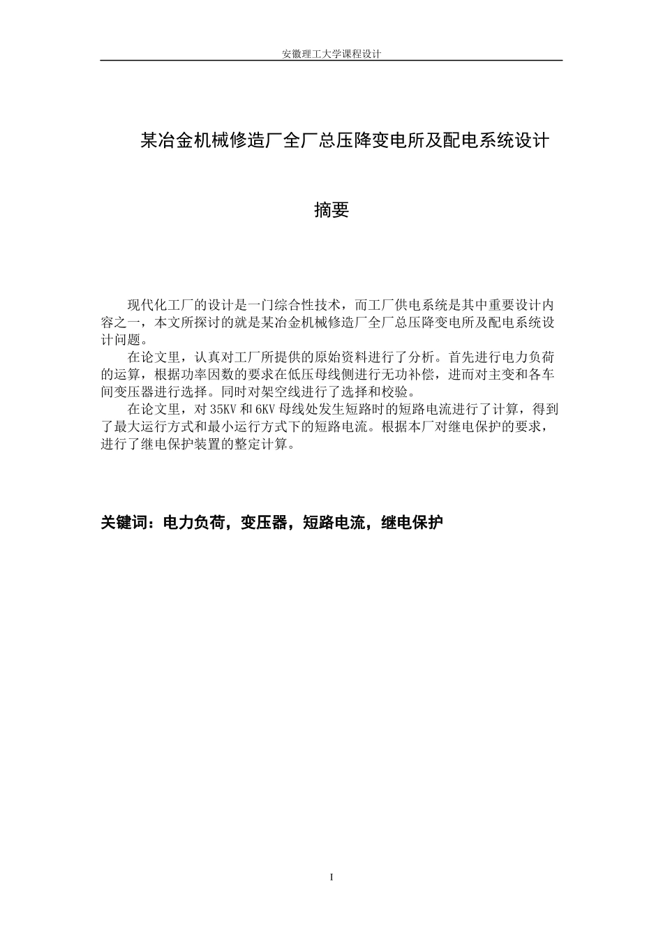 南方冶金机械修造厂总降压变电所及高压配电系统设计-本_第3页