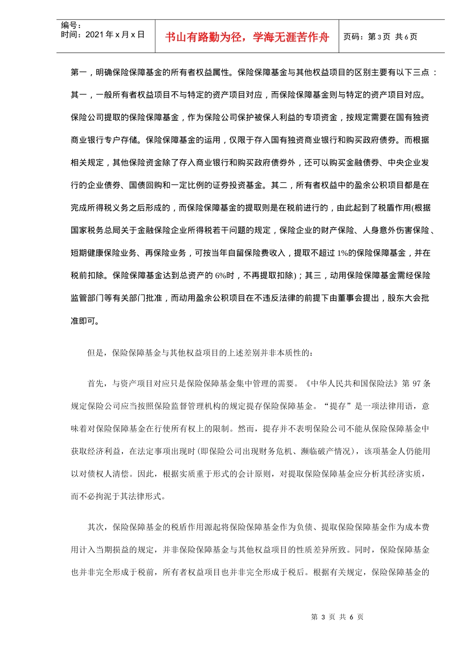 我国保险保障基金会计处理问题探讨(DOC 5)_第3页