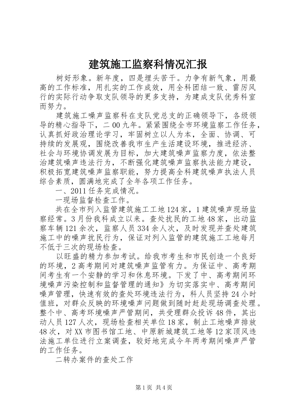 建筑施工监察科情况汇报_第1页