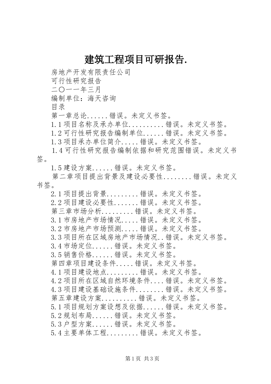 建筑工程项目可研报告._第1页
