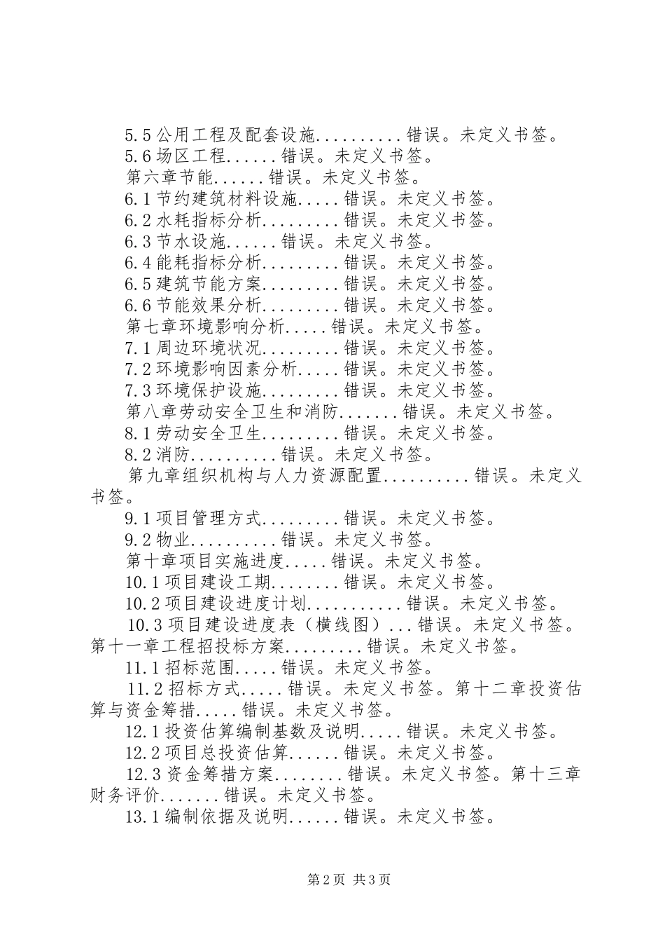 建筑工程项目可研报告._第2页